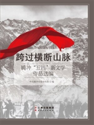 cover image of 跨过横断山脉